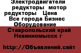 Электродвигатели, редукторы, мотор-редукторы › Цена ­ 123 - Все города Бизнес » Оборудование   . Ставропольский край,Невинномысск г.